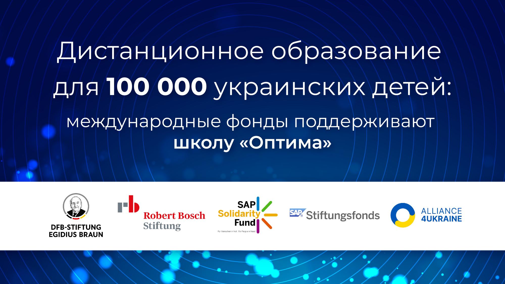 Дистанционное образование для 100 000 украинских детей: международные фонды поддерживают школу «Оптима»